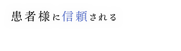 患者様に信頼される