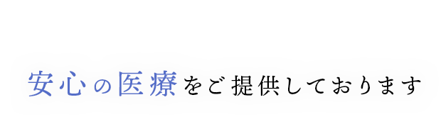 安心の医療をご提供しております